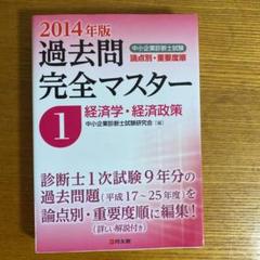 中小企業診断士 過去問マスターの検索結果 - メルカリ