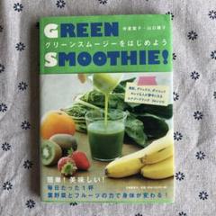 GREEN SMOOTHIE! グリーンスムージーをはじめよう