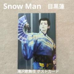 目黒蓮 snowman 新品未使用dvd 滝沢歌舞伎　まとめ売り 目黒蓮 snowman 新品未使用dvd 滝沢歌舞伎 まとめ売り