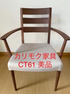 41%割引【返品交換不可】 春さま専用 カリモク 椅子4脚セット(肘無し 最も安い購入 春さま専用 カリモク 椅子4脚セット(肘無し2脚・肘付き2脚) ダイニングチェア