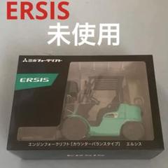 未使用美品 非売品 三菱 フォークリフト エルシス 重機 - メルカリ