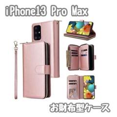iPhone13Pro 財布型 ピンク スマホケース 手帳型 ピンクゴールド