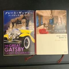 ドリアン・グレイの肖像、グレート・ギャツビー2冊セット