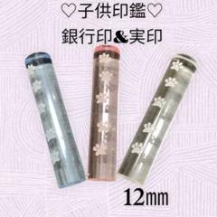 ★オーダー印鑑★可愛いクリアデザイン印鑑　12mm　★銀行印　実印