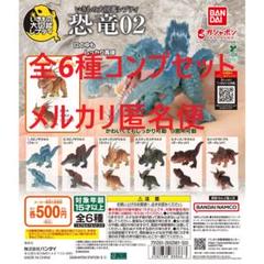 いきもの大図鑑レプティ 恐竜02 全6種コンプ セット①のサムネイル