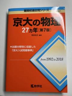 京大の物理27カ年