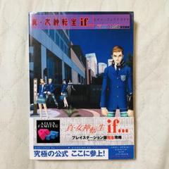 ［帯あり］真・女神転生if...公式パーフェクトガイド
