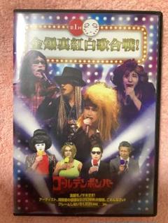 ゴールデンボンバー 金爆 DVD 第1回 金爆裏紅白歌合戦！