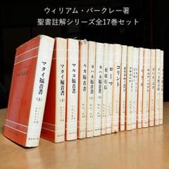 □バークレー聖書註解(注解)シリーズ (全17冊)