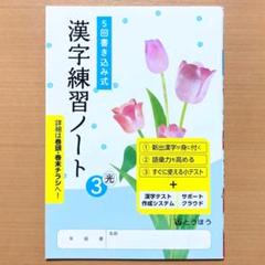 2025年度 5回書き込み式漢字練習ノート3年 光村図書版 光 中学