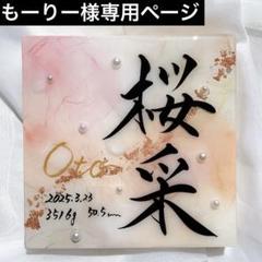 もーりーページ　アルコールインクアート命名書 もーりー様専用ページ アルコールインクアート命名書 - メルカリ