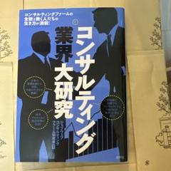 コンサルティング業界大研究/就職/新卒採用/コンサル志望