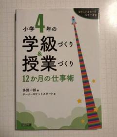 小学4年の学級づくり&授業づくり 12か月の仕事術