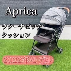 Aprica アップリカ　ラクーナビッテクッション(アカチャンホンポ限定モデル)