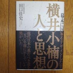 横井小楠の人と思想 幕末に国家をデザインした男