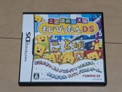Nintendo DSソフト「ことばのパズル もじぴったん DS」