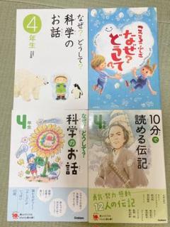 なぜ？どうして？　10分で読める　4年生