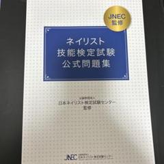 ネイリスト技能検定試験　公式問題集　他2冊 新品 ネイリスト技能検定公式問題集 JNEC監修 - メルカリ