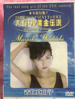 吉田真由子 アイドル黄金伝説 DVD　イメージ　　グラビアアイドル　ＤＶＤ
