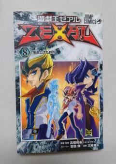 2025年最新】遊☆戯☆王ZEXAL（8）の人気アイテム - メルカリ