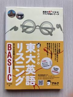 キムタツの東大英語リスニング BASIC