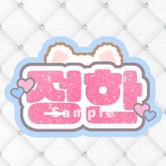 セブチ ジョンハン うちわ文字 ネームボード - メルカリ
