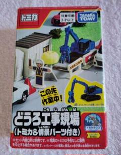 トミカ どうろ工事現場 セットとミニカー 送料込