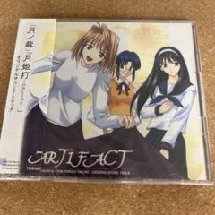 ARTIFACT 「月ノ裁」「月姫打-ONLINE-」オリジナルサウンドトラック