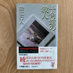 2025年最新】十角館の殺人 初版の人気アイテム - メルカリ