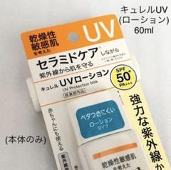 《キュレル 》UVローション60g(台紙なし)