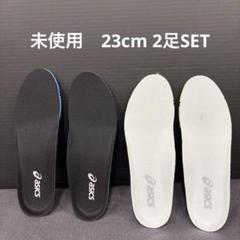 アシックス純正インソール(中敷) 23.0cm 2足SET