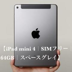 iPad mini 4 SIMフリー 64GB スペースグレイ