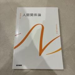 人間関係論　系統看護学講座 基礎分野〔9〕