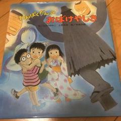 わんぱくだんのおばけやしきの中古 未使用品を探そう メルカリ わんぱくだんのおばけやしきの中古 未使用品を探そう メルカリ