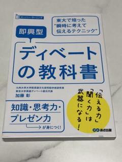 即興型ディベートの教科書 東大で培った瞬時に考えて伝えるテクニック