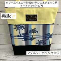 クリームイエロー色帆布×ヤシの木チェック柄トートバッグ(ハンドメイド)