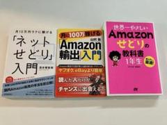 【3冊セット】せどり書まとめ売り – ネットせどり&Amazon輸出