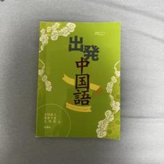 出発中国語 本間直人 栗原千里 王慶華