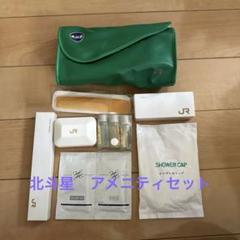 北斗星 アメニティグッズ m38948966824_1.jpg?1714893014