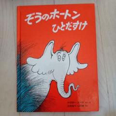 ぞうのホートン ひとだすけ