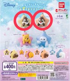 ディズニーキャラクター お星さまマスコットチャーム チップとデール