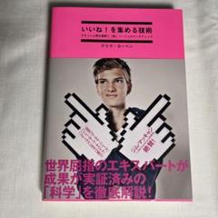 いいね！を集める技術