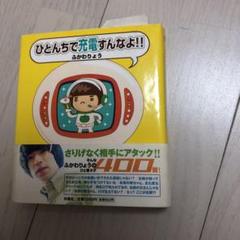 ひとんちで充電すんなよ の中古 未使用品を探そう メルカリ