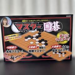 マスター囲碁 初心者向け 9路盤囲碁セット 夏休み・遊びながら知育 集中力⭕️