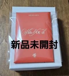 2025年最新】twice with you-th 未開封の人気アイテム - メルカリ
