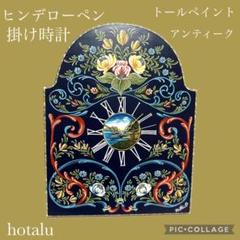 ❇️アンティーク・オランダ伝統工芸・ヒンデローペン 掛け時計