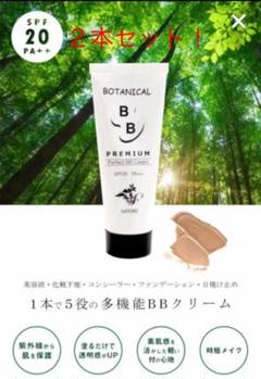 【2本セット】サトリ BBクリーム ボタニカル Premium 50g