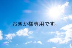 おきか様専用です。