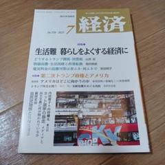 経済　2025 7月号　No.358　新日本出版社