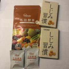 【新品未使用】万田酵素Ginger 万田酵素(粒タイプ)×2 しじみ習慣×2